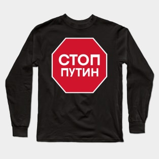 Stop Putin Long Sleeve T-Shirt